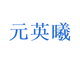元英曦 第25类服装鞋帽商标图样