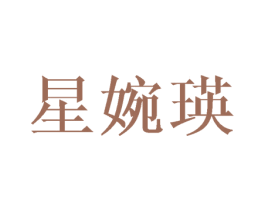 星婉瑛 第25类服装鞋帽商标图样