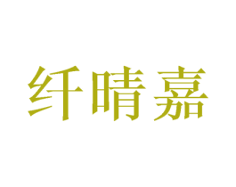纤晴嘉 第25类服装鞋帽商标图样