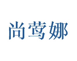 尚莺娜 第25类服装鞋帽商标图样