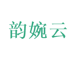韵婉云 第25类服装鞋帽商标图样