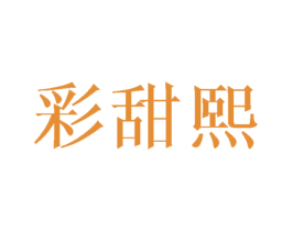 彩甜熙 第25类服装鞋帽商标图样