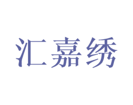 汇嘉绣 第25类服装鞋帽商标图样