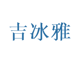 吉冰雅 第25类服装鞋帽商标图样