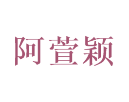 阿萱颖 第25类服装鞋帽商标图样