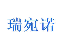 瑞宛诺 第25类服装鞋帽商标图样