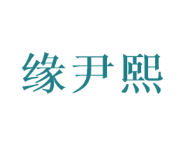 缘尹熙 第25类服装鞋帽商标图样