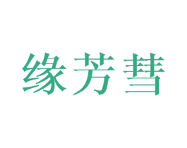 缘芳彗 第25类服装鞋帽商标图样