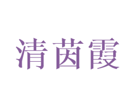 清茵霞 第25类服装鞋帽商标图样