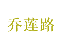 乔莲路 第25类服装鞋帽商标图样
