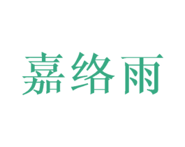 嘉络雨 第25类服装鞋帽商标图样