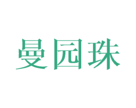 曼园珠 第25类服装鞋帽商标图样