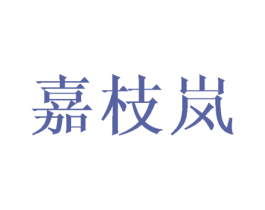 嘉枝岚 第25类服装鞋帽商标图样