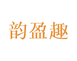 韵盈趣 第25类服装鞋帽商标图样