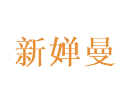 新婵曼 第25类服装鞋帽商标图样