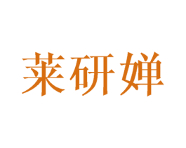 莱研婵 第25类服装鞋帽商标图样