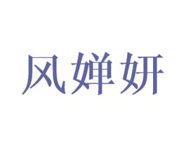 风婵妍 第25类服装鞋帽商标图样