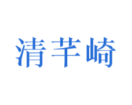 清芊崎 第25类服装鞋帽商标图样