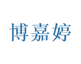 博嘉婷 第25类服装鞋帽商标图样