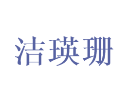 洁瑛珊 第25类服装鞋帽商标图样