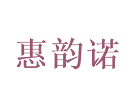 惠韵诺 第25类服装鞋帽商标图样