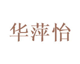 华萍怡 第25类服装鞋帽商标图样