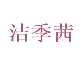洁季茜 第25类服装鞋帽商标图样