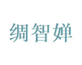 绸智婵 第25类服装鞋帽商标图样