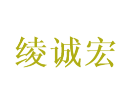 绫诚宏 第25类服装鞋帽商标图样