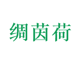 绸茵荷 第25类服装鞋帽商标图样