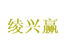 绫兴赢 第25类服装鞋帽商标图样