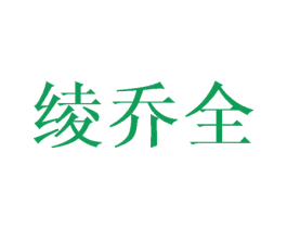 绫乔全 第25类服装鞋帽商标图样
