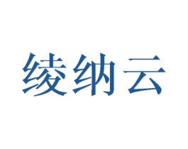 绫纳云 第25类服装鞋帽商标图样