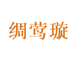 绸莺璇 第25类服装鞋帽商标图样