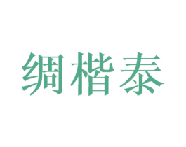 绸楷泰 第25类服装鞋帽商标图样