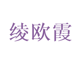 绫欧霞 第25类服装鞋帽商标图样