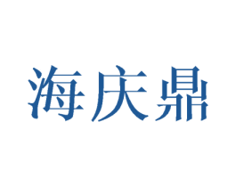 海庆鼎 第25类服装鞋帽商标图样