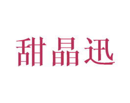 甜晶迅 第25类服装鞋帽商标图样