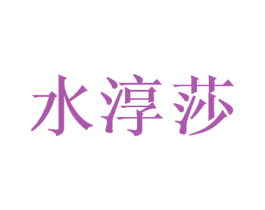水淳莎 第25类服装鞋帽商标图样