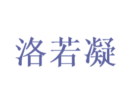 洛若凝 第25类服装鞋帽商标图样