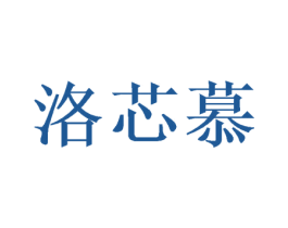 洛芯慕 第25类服装鞋帽商标图样