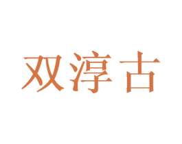 双淳古 第25类服装鞋帽商标图样