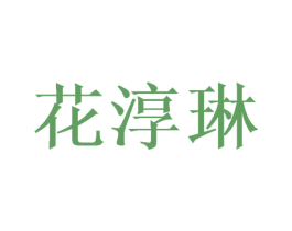 花淳琳 第25类服装鞋帽商标图样