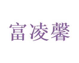 富凌馨 第25类服装鞋帽商标图样