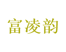 富凌韵 第25类服装鞋帽商标图样