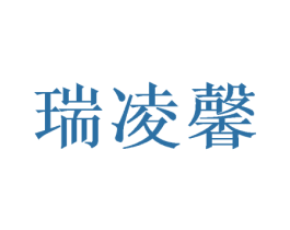 瑞凌馨 第25类服装鞋帽商标图样