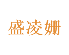 盛凌姗 第25类服装鞋帽商标图样