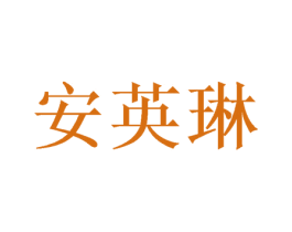 安英琳 第25类服装鞋帽商标图样