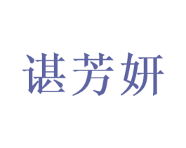 谌芳妍 第25类服装鞋帽商标图样