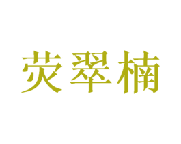 荧翠楠 第25类服装鞋帽商标图样